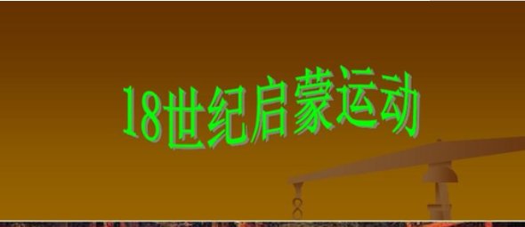 启蒙运动的时间是什么?