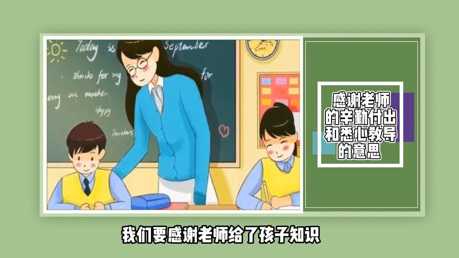 感谢老师的辛勤付出和悉心教导的意思