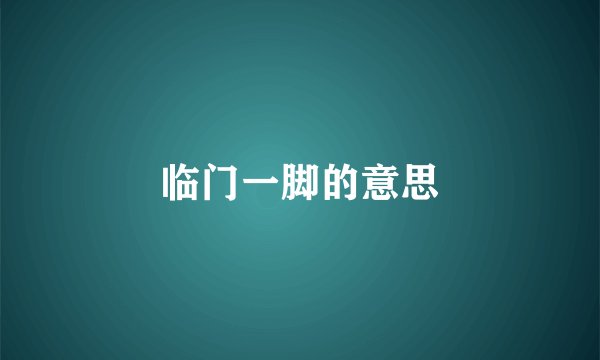 临门一脚的意思