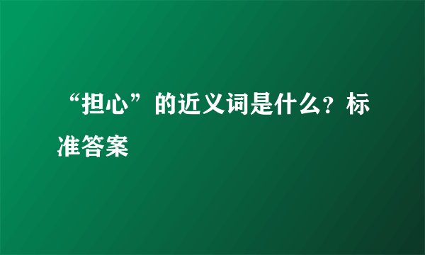“担心”的近义词是什么？标准答案