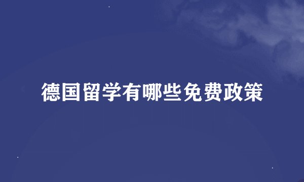 德国留学有哪些免费政策