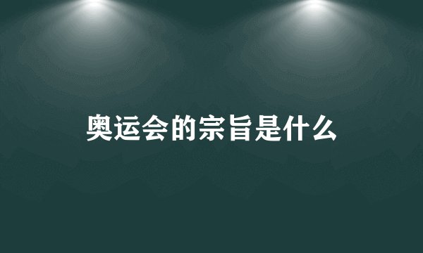 奥运会的宗旨是什么