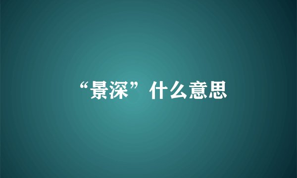 “景深”什么意思