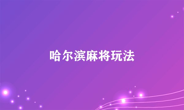 哈尔滨麻将玩法
