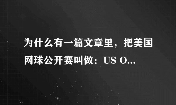 为什么有一篇文章里，把美国网球公开赛叫做：US Open？