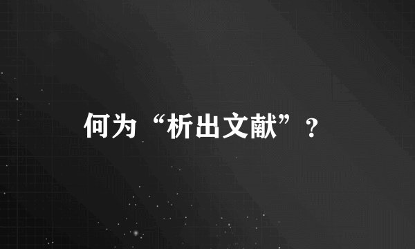 何为“析出文献”？
