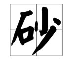 “哭砂”是什么意思？