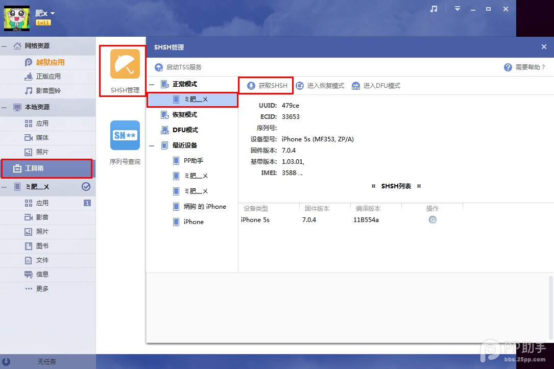 pp助手怎么备份shsh