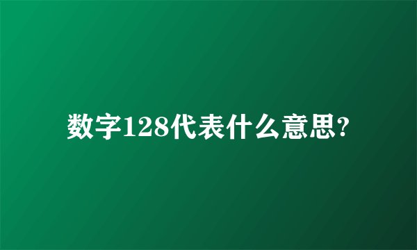 数字128代表什么意思?