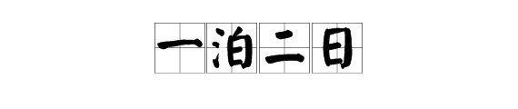 “一泊二日”是什么意思？