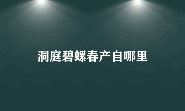 洞庭碧螺春产自哪里