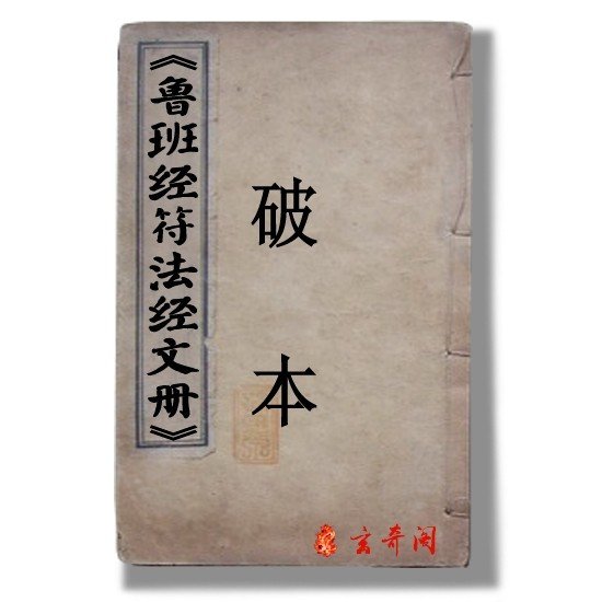 关于鲁班书的真实性