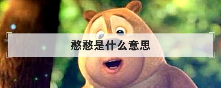 憨憨是什么意思