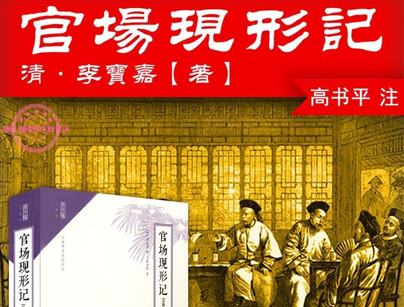 中国晚清谴责小说四大名著