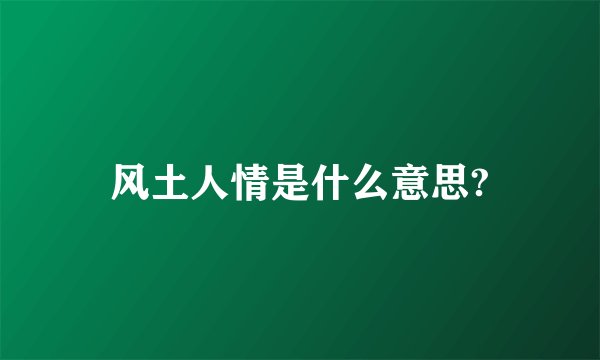 风土人情是什么意思?