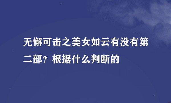 无懈可击之美女如云有没有第二部？根据什么判断的