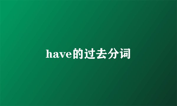 have的过去分词