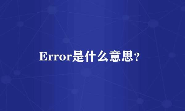 Error是什么意思？