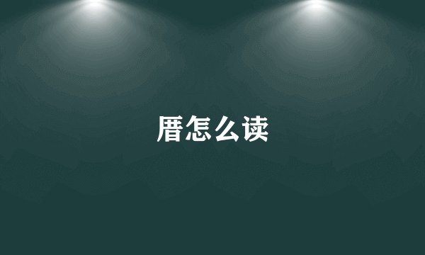 厝怎么读