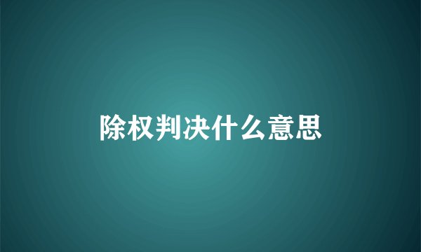 除权判决什么意思