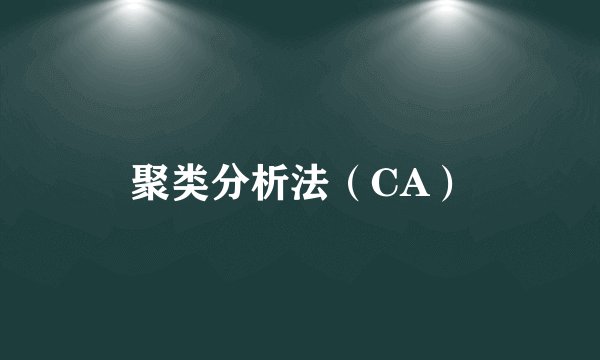 聚类分析法（CA）