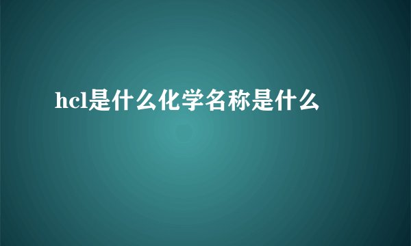 hcl是什么化学名称是什么