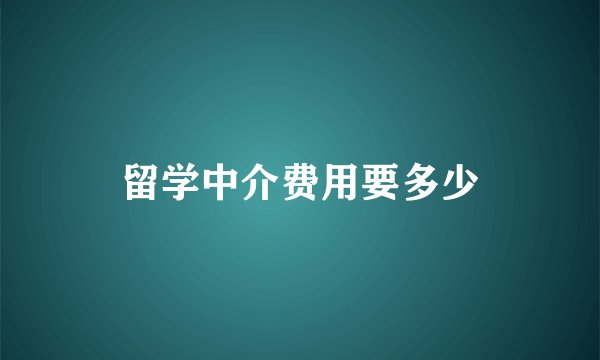 留学中介费用要多少