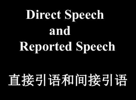 什么是直接引语，什么是间接引语？举例说明