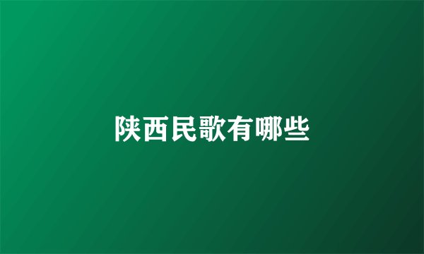 陕西民歌有哪些