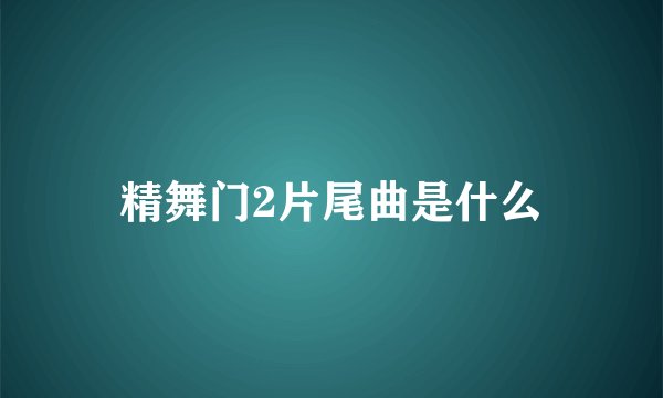 精舞门2片尾曲是什么