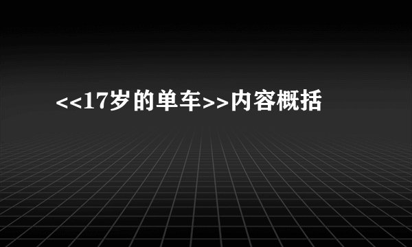 <<17岁的单车>>内容概括