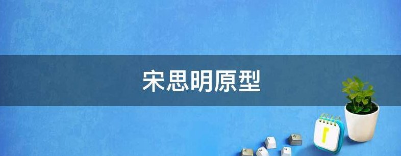 宋思明原型