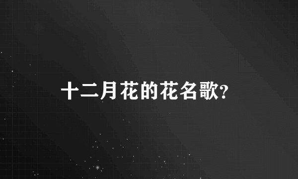 十二月花的花名歌？
