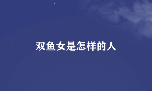 双鱼女是怎样的人
