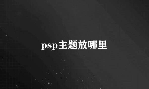 psp主题放哪里