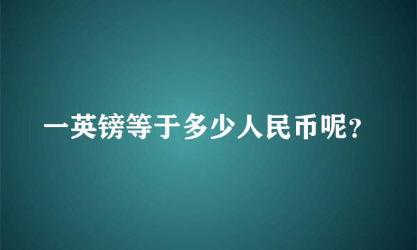 一英镑等于多少人民币呢？