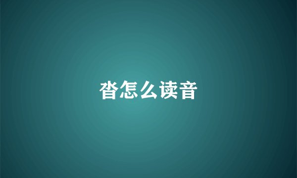 沓怎么读音