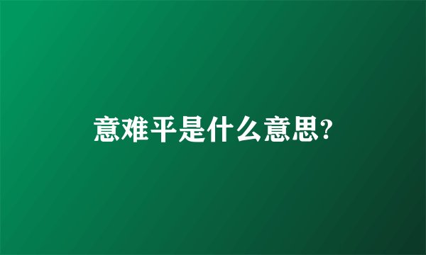 意难平是什么意思?