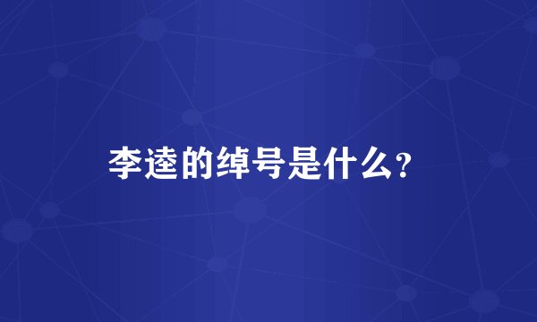 李逵的绰号是什么？