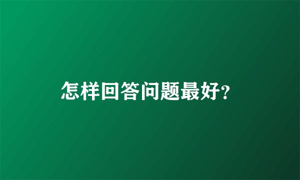 怎样回答问题最好？