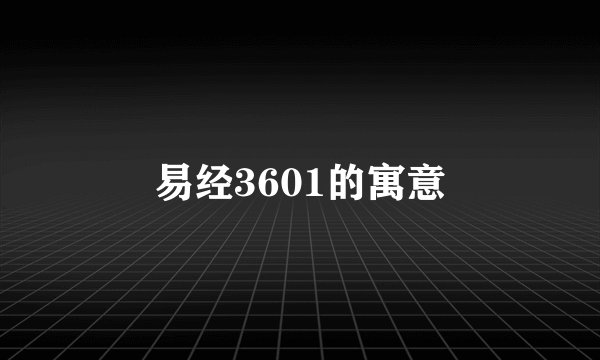 易经3601的寓意