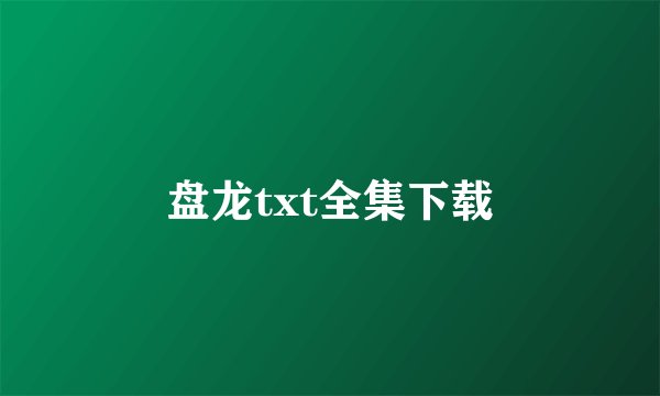 盘龙txt全集下载