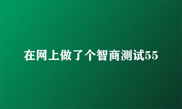 在网上做了个智商测试55