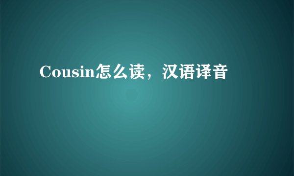 Cousin怎么读，汉语译音
