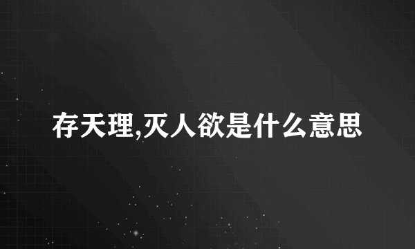 存天理,灭人欲是什么意思