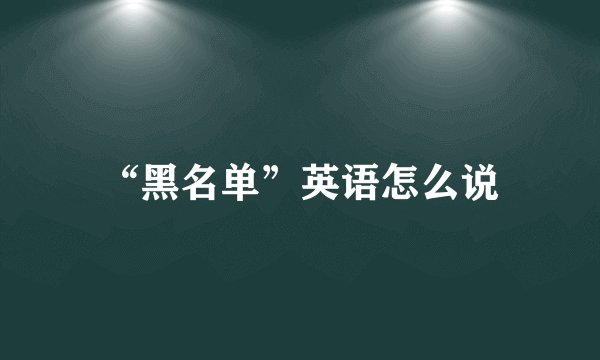 “黑名单”英语怎么说