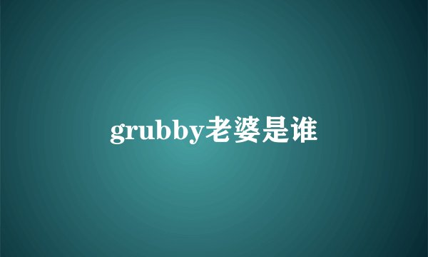 grubby老婆是谁
