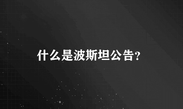 什么是波斯坦公告？
