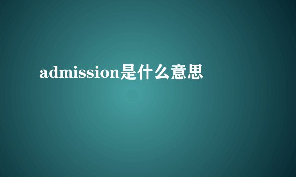 admission是什么意思