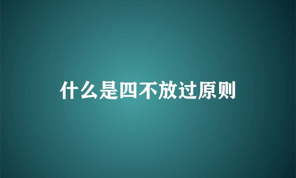 什么是四不放过原则
